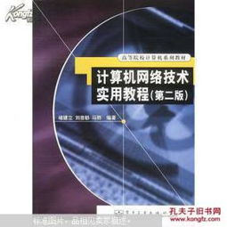 计算机网络技术实用教程 从基础原理到实践应用