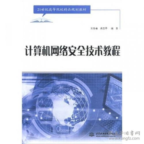 《计算机网络安全技术教程》——21世纪高等院校精品规划教材的核心价值