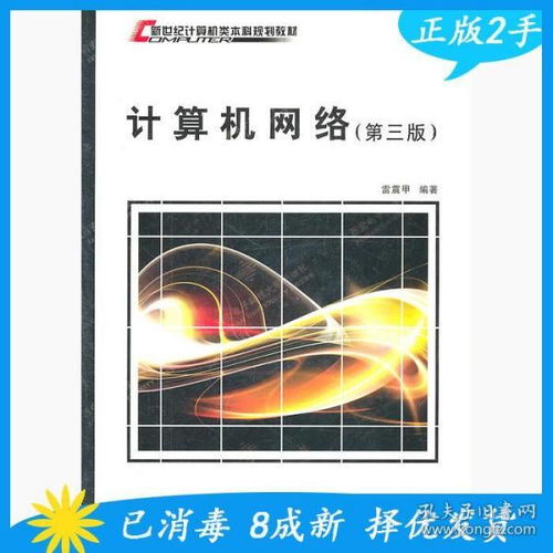 《计算机网络（第3版）》 雷震甲与西安电子科技大学出版社的经典之作