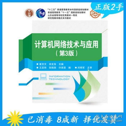 《计算机网络技术与应用（第3版）》 构建数字时代的桥梁