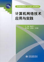 计算机网络技术应用与实践 连接世界的数字脉络