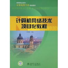 《计算机网络技术项目化教程》教学应用与实践探索