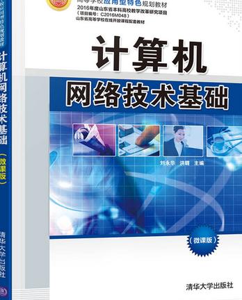 计算机网络技术基础 从互联到智能的演进与核心原理